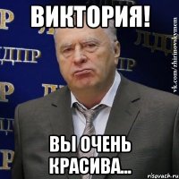 виктория! вы очень красива...