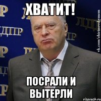 хватит! посрали и вытерли