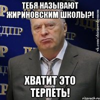 тебя называют жириновским школы?! хватит это терпеть!