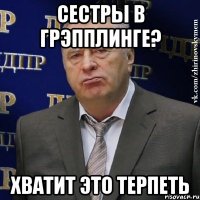 сестры в грэпплинге? хватит это терпеть