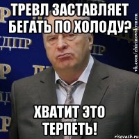 тревл заставляет бегать по холоду? хватит это терпеть!