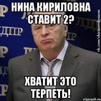 нина кириловна ставит 2? хватит это терпеть!