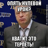 опять нулевой урок? хватит это терпеть!