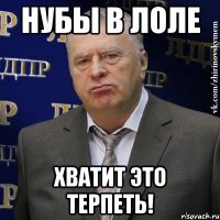 нубы в лоле хватит это терпеть!