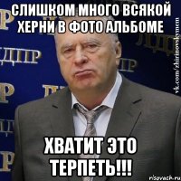 слишком много всякой херни в фото альбоме хватит это терпеть!!!