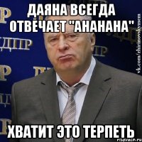 даяна всегда отвечает "ahahaha" хватит это терпеть