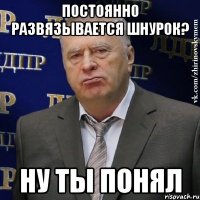 постоянно развязывается шнурок? ну ты понял