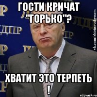 гости кричат "горько"? хватит это терпеть !