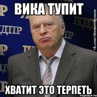 вика тупит хватит это терпеть