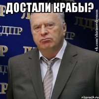 достали крабы? 