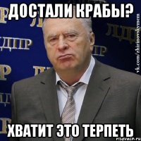 достали крабы? хватит это терпеть