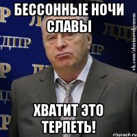 бессонные ночи славы хватит это терпеть!