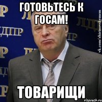 готовьтесь к госам! товарищи