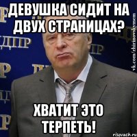 девушка сидит на двух страницах? хватит это терпеть!