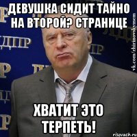 девушка сидит тайно на второй? странице хватит это терпеть!