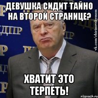 девушка сидит тайно на второй странице? хватит это терпеть!