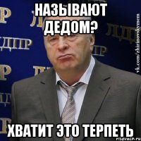 называют дедом? хватит это терпеть