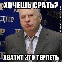 хочешь срать? хватит это терпеть