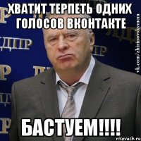 хватит терпеть одних голосов вконтакте бастуем!!!