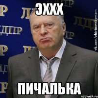 эххх пичалька