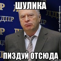 шулика пиздуй отсюда