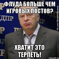 флуда больше чем игровых постов? хватит это терпеть!