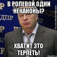 в ролевой одни неканоны? хватит это терпеть!