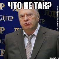 что не так? 