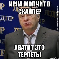 ирка молчит в скайпе? хватит это терпеть!