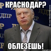 краснодар? облезешь!