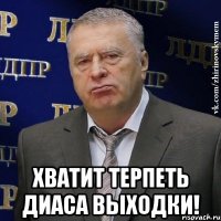  хватит терпеть диаса выходки!