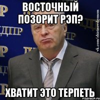 восточный позорит рэп? хватит это терпеть