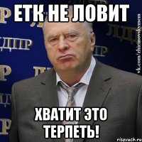 етк не ловит хватит это терпеть!