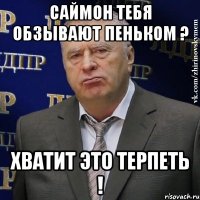 саймон тебя обзывают пеньком ? хватит это терпеть !