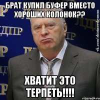 брат купил буфер вместо хороших колонок?? хватит это терпеть!!!