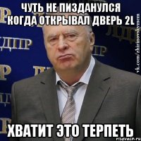 чуть не пизданулся когда открывал дверь 2l хватит это терпеть