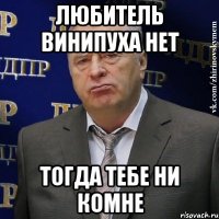 любитель винипуха нет тогда тебе ни комне