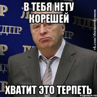 в тебя нету корешей хватит это терпеть