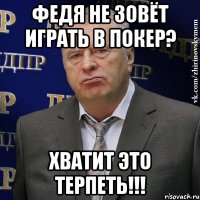 федя не зовёт играть в покер? хватит это терпеть!!!