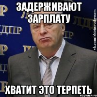 задерживают зарплату хватит это терпеть