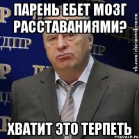 парень ебет мозг расставаниями? хватит это терпеть