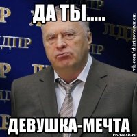 да ты..... девушка-мечта