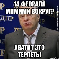 14 февраля мимими вокруг? хватит это терпеть!