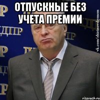 отпускные без учета премии 