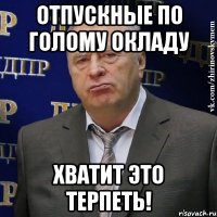 отпускные по голому окладу хватит это терпеть!