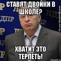 ставят двойки в школе? хватит это терпеть!