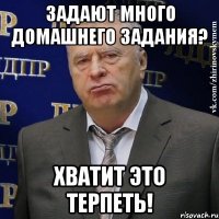 задают много домашнего задания? хватит это терпеть!