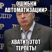 ошибки автоматизации? хватит этот терпеть!