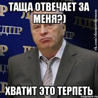 таща отвечает за меня?) хватит это терпеть