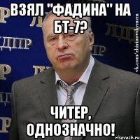 взял "фадина" на бт-7? читер, однозначно!